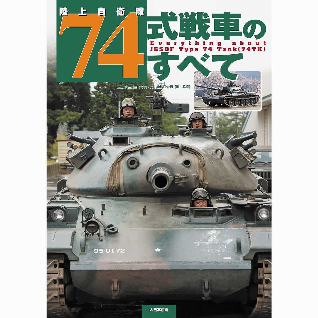 【新製品】陸上自衛隊 74式戦車のすべて