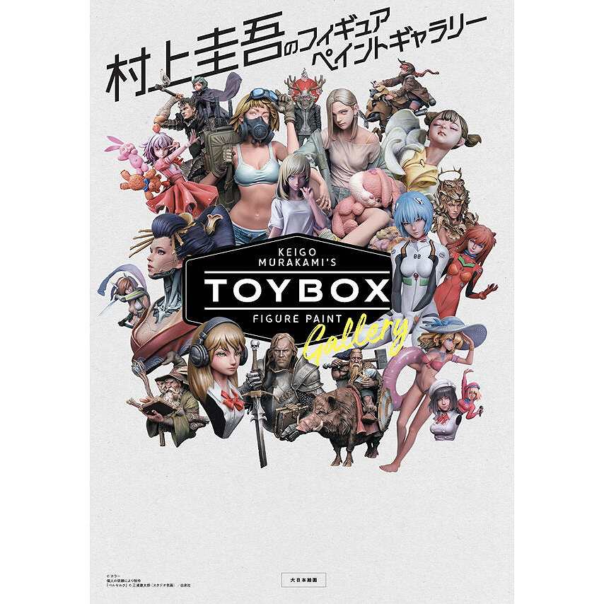 【新製品】村上圭吾のフィギュアペイントギャラリー Toy box