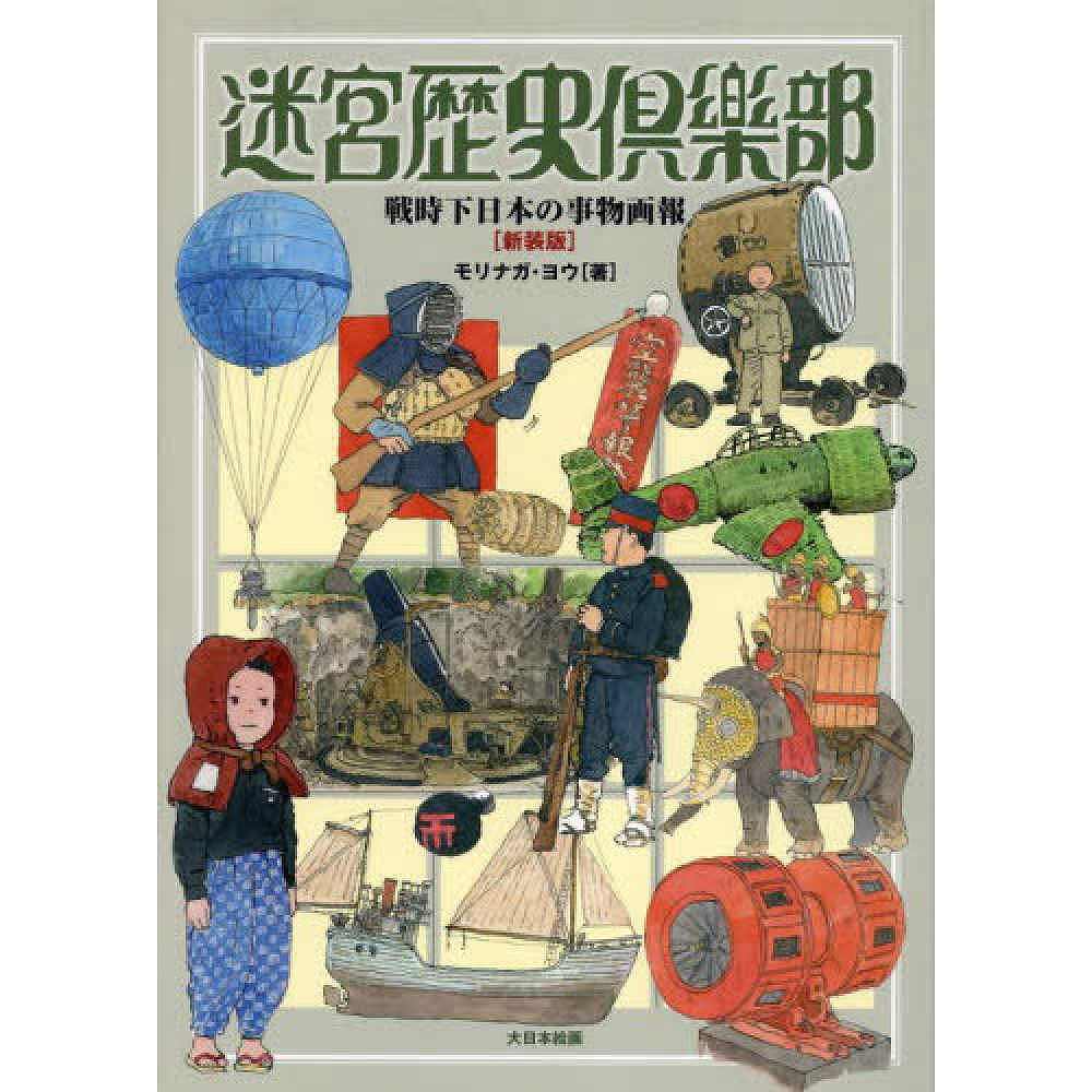 【新製品】迷宮歴史倶楽部―戦時下日本の事物画報 （新装版）