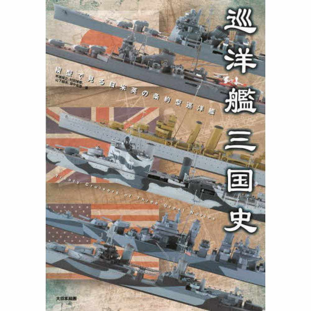 【新製品】巡洋艦三国史 模型で見る日米英の条約型巡洋艦