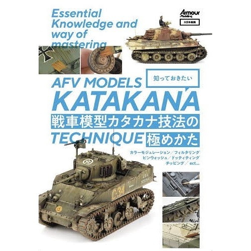 【新製品】知っておきたい戦車模型カタカナ技法の極めかた