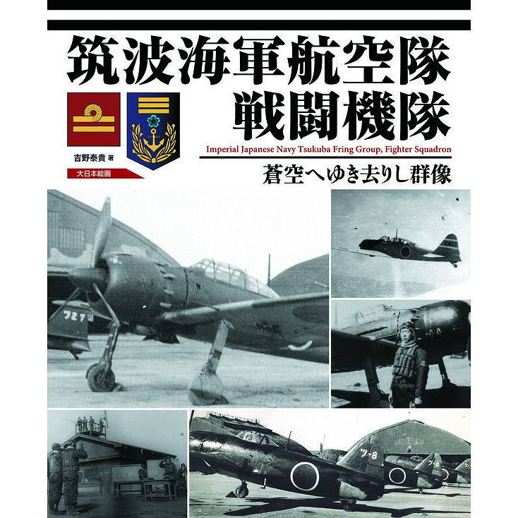 【新製品】筑波海軍航空隊戦闘機隊　蒼空へゆき去りし群像