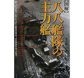 【新製品】[9784769815044] 【図解】八八艦隊の主力艦