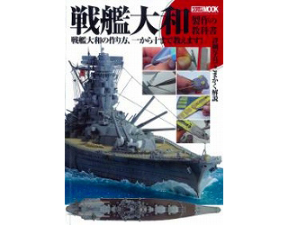 【新製品】[9905565000100] 戦艦大和製作の教科書 詳細写真でこまかく解説